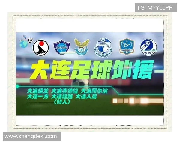 大连足球之星的辉煌历程与成就回顾